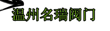 不锈钢阀门厂家-专业生产销售不锈钢阀门产品的厂家-名瑞阀门